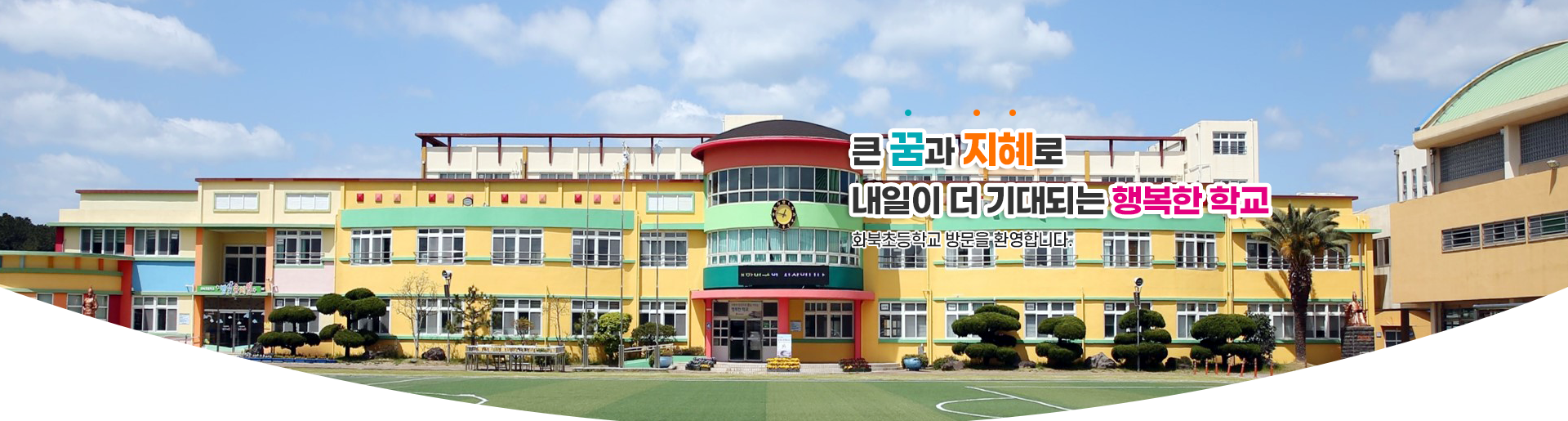 큰 꿈과 지혜로 내일이 더 기대되는 행복한 학교 화북초등학교 방문을 환영합니다.